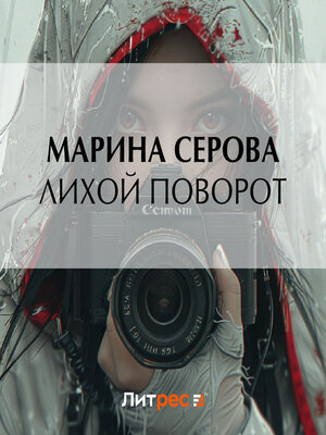 cover image of Лихой поворот